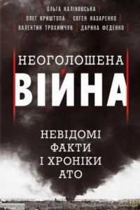 Книга Неоголошена війна. Невідомі факти і хроніки АТО