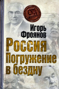 Книга Россия. Погружение в бездну