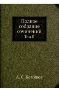 Книга Полное собрание сочинений. Том II