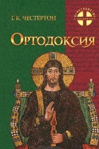 Книга Ортодоксия