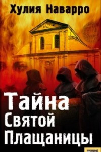 Книга Тайна Святой Плащаницы