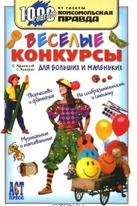 Книга Веселые конкурсы для больших и маленьких