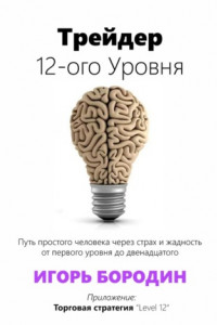 Книга Трейдер 12-ого уровня. Специальный раздел «Битва торговых систем»