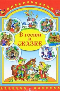 Книга В гости к сказке