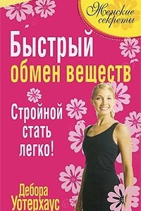 Книга Быстрый обмен веществ. Стройной стать легко!