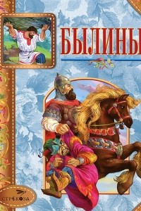 Книга Былины