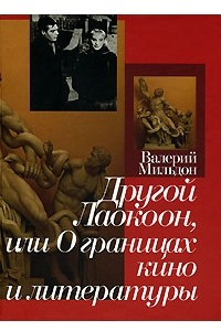 Книга Другой Лаокоон, или О границах кино и литературы