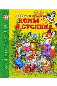 Книга Друзья и враги Хомы и Суслика