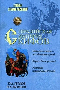 Книга Евразийская империя скифов