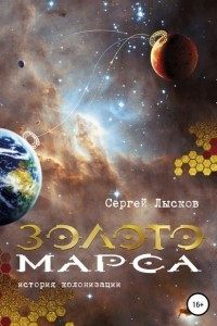 Книга Золото Марса. История колонизации