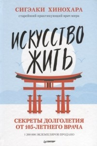 Книга Искусство жить. Секреты долголетия от 105-летнего врача