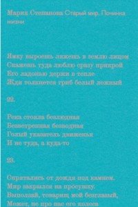 Книга Старый мир. Починка жизни