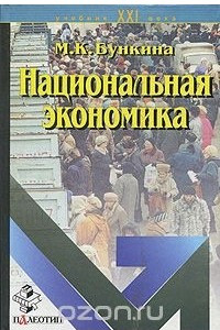 Книга Национальная экономика