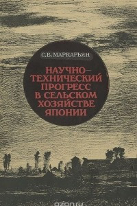 Книга Научно-технический прогресс в сельском хозяйстве Японии