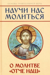 Книга Научи нас молиться. О молитве 