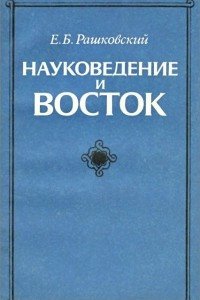 Книга Науковедение и Восток