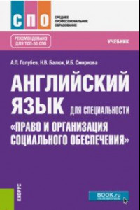 Книга Английский язык для специальности 