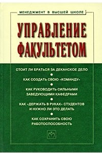 Книга Управление факультетом : учебник