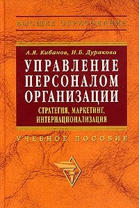 Книга Управление персоналом организации. Стратегия, маркетинг, интернационализация