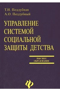 Книга Управление системой социальной защиты детства: учеб. пособие