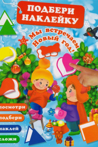 Книга Мы встречаем Новый Год!