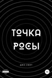 Книга Точка Росы