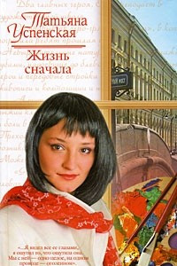 Книга Жизнь сначала