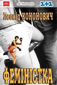 Книга Феміністка