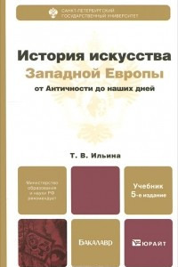 Книга История искусства Западной Европы от Античности до наших дней