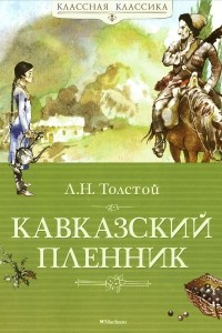 Книга Кавказский пленник. После бала. Севастопольские рассказы