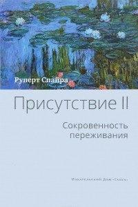 Книга Присутствие. Том II