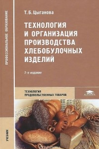 Книга Технология и организация производства хлебобулочных изделий. Учебник