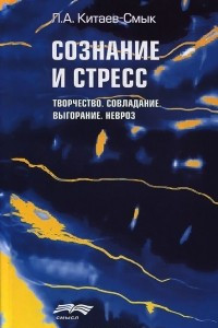 Книга Сознание и стресс. Творчество. Совладание. Выгорание. Невроз