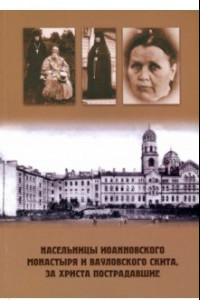 Книга Насельницы Иоанновского монастыря и Вауловского скита, за Христа пострадавшие