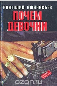 Книга Почем девочки?