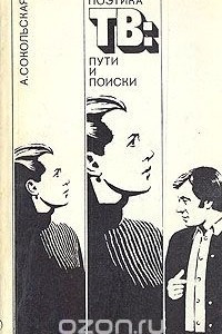 Книга Поэтика ТВ: пути и поиски