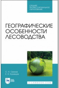 Книга Географические особенности лесоводства. Учебное пособие. СПО