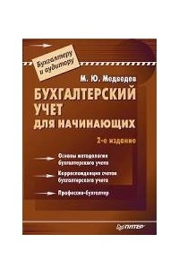 Книга Бухгалтерский учет для начинающих