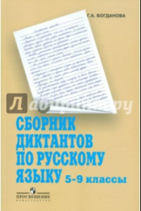 Книга Русский язык. 5-9 классы. Сборник диктантов. Пособие для учителей