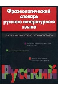 Книга Фразеологический словарь русского литературного языка