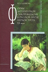 Книга Формы литературной саморефлексии в русской прозе первой трети XX века