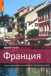 Книга Франция. Самый подробный и популярный путеводитель в мире