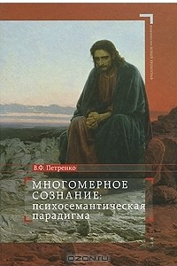 Книга Многомерное сознание. Психосемантическая парадигма