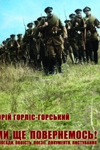 Книга Ми ще повернемось! Спогади. Повість. Поезії. Документи. Листування