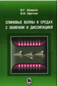 Книга Спиновые волны в средах с обменом и диссипацией