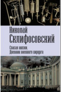 Книга Спасая жизни. Дневник военного хирурга