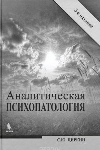 Книга Аналитическая психопатология