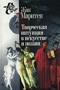 Книга Творческая интуиция в искусстве и поэзии