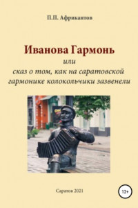 Книга Иванова гармонь, или Cказ о том, как на саратовской гармонике колокольчики зазвенели