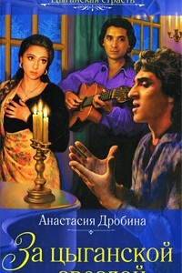 Книга За цыганской звездой